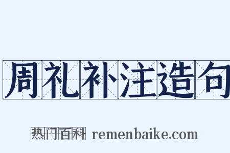 周礼补注造句是什么意思的图片